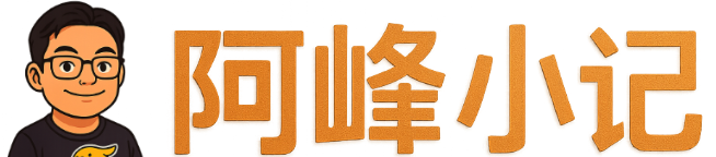 阿峰小记